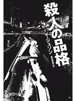 cover image of 殺人の品格